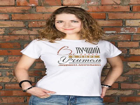 Ура Купил себе отличный подарок на день рождения - Футболка женская с вашим текстом Лучший в мире учитель в г. Саратов