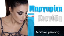 ΜΧ| Μαργαρίτα Χιονίδη - Μα πώς μπορείς | 04.01.2016  (Official mp3 hellenicᴴᴰ music web promotion) Greek- face