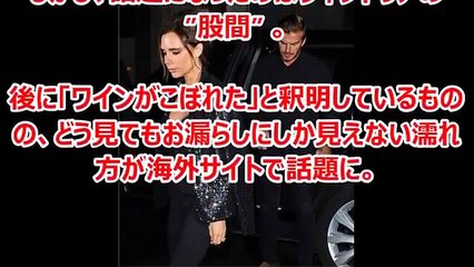 【お漏らし】ベッカムの嫁の股間がびしょ濡れ。これは失禁してるわ