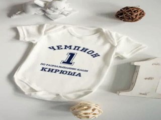 Ура! Долго искал подарок на день рождения - Боди для малыша с вашим текстом Чемпион в г. Нижний Новгород