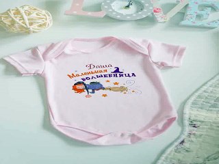 Недорогой подарок на день рождения - Боди для малыша с вашим текстом Спящая волшебница в г. Ярославль