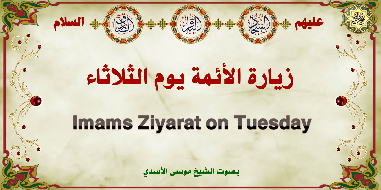 زيارة الأئمة السجاد، الباقر والصادق عليهم السلام يوم الثلاثاء بصوت الشيخ موسى الأسدي