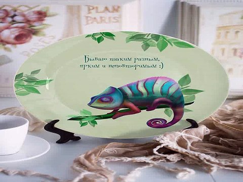 Приличный подарок на именины - Тарелка декоративная с вашим текстом Хамелеон в г. Воронеж