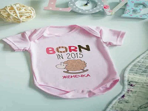 Роскошный и недорогой подарок на день рождения - Боди для малыша с вашим текстом Born in 2015 в г. Липецк