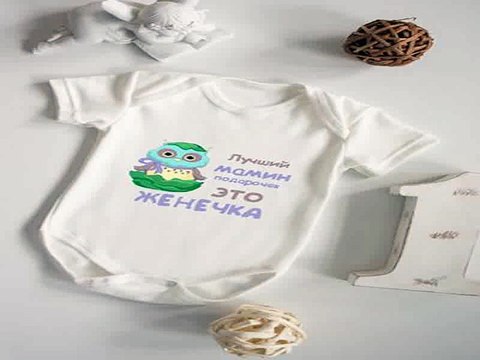 Стильный подарок на день рождения - Боди для малыша с вашим текстом Подарочек в г. Саратов