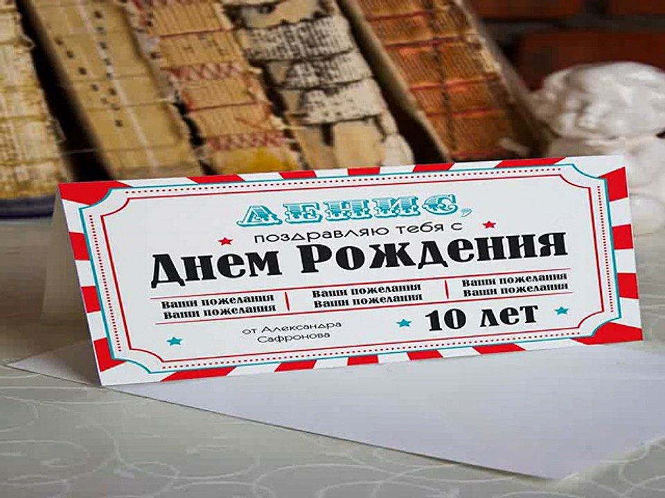 Топ 10! подарок на день рождения - Открытка с вашим текстом Цирковое представление в г. Ярославль