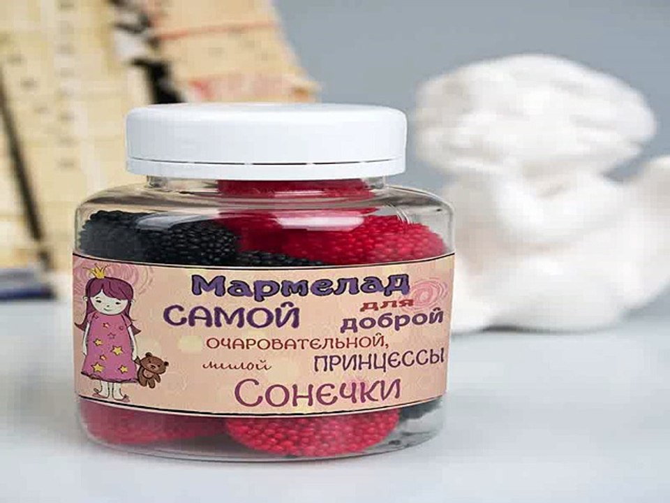 Самый популярный подарок на день рождения - Мармелад с Вашим именем Для принцессы в г. Воронеж