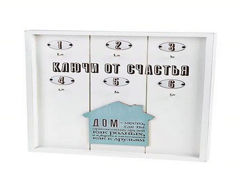 Наконец-то!Купил подарок на именины - Ключница Ключи от счастья в г. Брянск