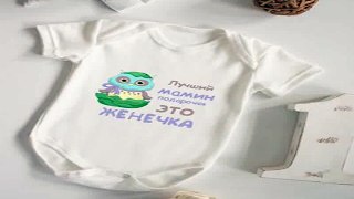 Приличный подарок на день рождения - Боди для малыша с вашим текстом Подарочек в г. Казань