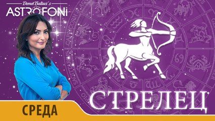Стрелец: Астропрогноз на день 6 января 2016 г.