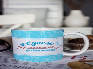 Наконец-то!Купил подарок на именины - Кружка с вашим текстом Ко дню мед. работника в г. Хабаровск