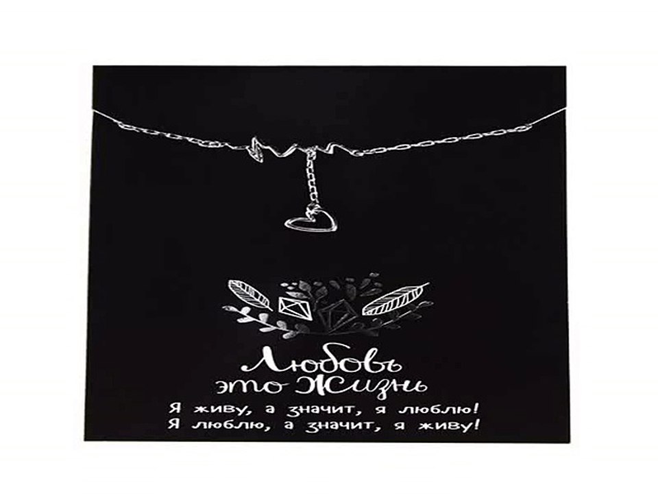 Приличный подарок на все случаи жизни - Подвеска на цепочке с открыткой Любовь - это жизнь! в г. Москва