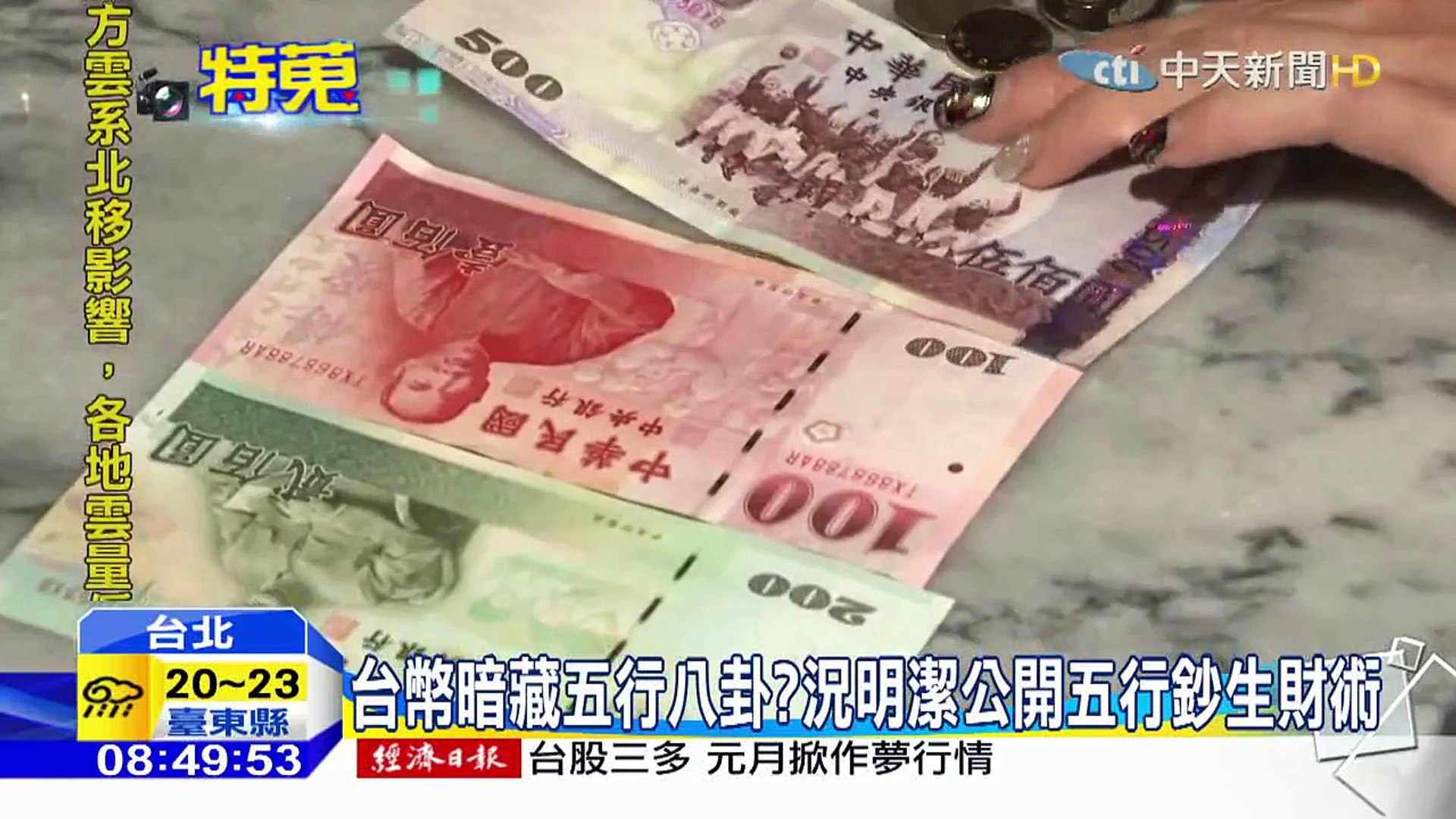 中天新聞台幣暗藏五行八卦 況明潔公開五行鈔生財術 Dailymotion Video