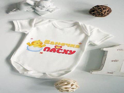 Отличный подарок на именины - Боди для малыша с вашим текстом Радостный цыпленок в г. Ростов-на-Дону