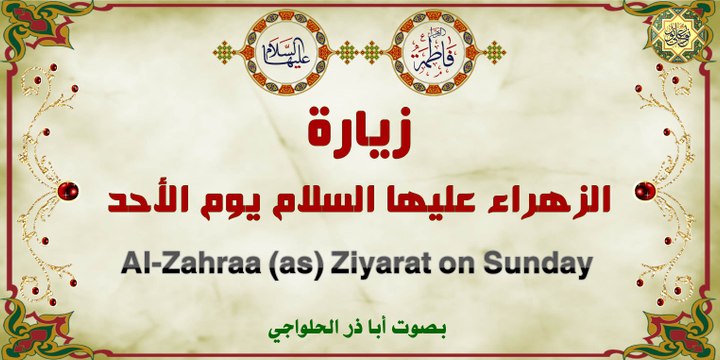 زيارة فاطمة الزهراء عليها السلام بصوت أبا ذر الحلواجي يوم الأحد