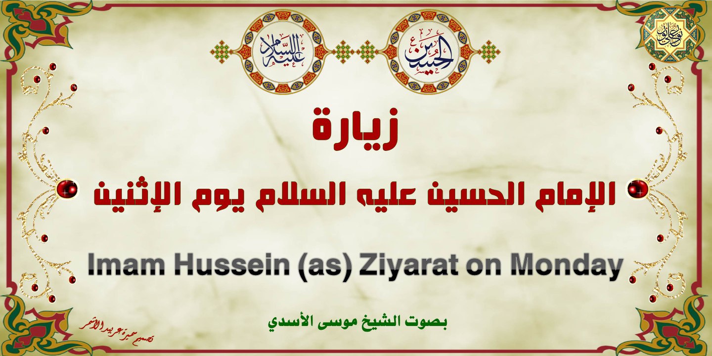 زيارة الامام الحسين عليه السلام يوم الإثنين بصوت موسى الأسدي