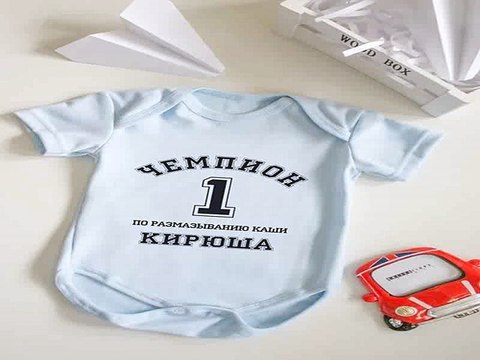 Приличный подарок на все случаи жизни - Боди для малыша с вашим текстом Чемпион в г. Липецк
