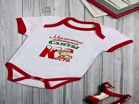 Недорогой подарок на все случаи жизни - Боди для малыша с вашим текстом Помощник Санты в г. Саратов