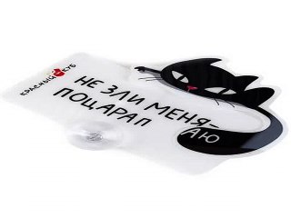 Приличный подарок на именины - Знак автомобильный Поцарапаю в г. Астрахань