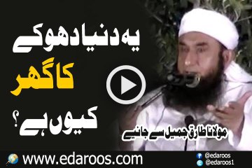 Ye Dunya Dhokay Ka Ghar Keun Hai By Maulana Tariq Jameel