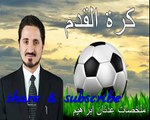 رأي د .عدنان ابراهيم في كرة القدم .