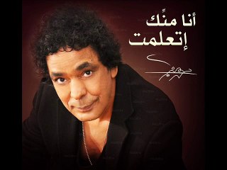أغنية محمد منير - انا منك اتعلمت 2016  النسخة الاصلية