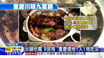 20160103中天新聞　火鍋也瘋「9宮格」重慶道地1人1格吃法