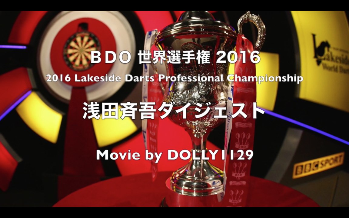 浅田斉吾 BDOレイクサイド2016 ダイジェスト