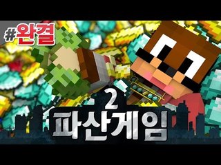 파산게임 파산을 당한 뒤 파산게임2 완결 서넹 시점 대규모 컨텐츠 Minecraft [양띵TV서넹]