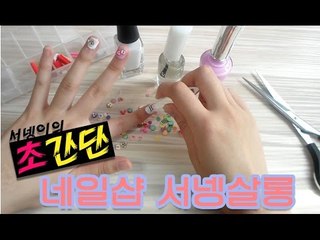 #초간단# 선물받은 미니어쳐토핑으로 네일해보기 서넹살롱 [양띵TV서넹]