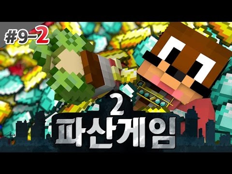 부자생활의 시작 파산게임2! 9일차 2편 서넹 시점 대규모 컨텐츠 Minecraft...