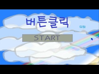 파란색 버튼만 눌러야한다! 버튼클릭1 Flash game [양띵TV서넹]