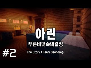 아빠와 쌍둥이자매 마린을 찾아서 : 푸른바닷속의 결정 아린 2편 스토리탈출맵 마인크래프트 Minecraft [양띵TV서넹]