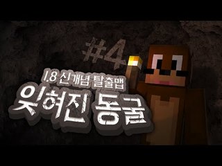 1.8신개념 탈출맵 지하5층 잊혀진 동굴 4편 Minecraft [양띵TV서넹]