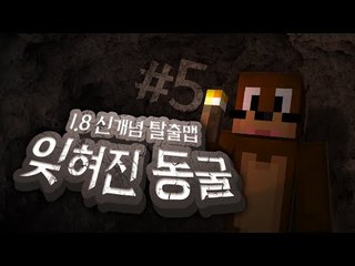 1.8신개념 탈출맵 지하6층 코넹발동 잊혀진 동굴 5편 Minecraft [양띵TV서넹]