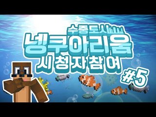 50인 넹쿠아리움 수중도시 만들기 ! 5편 Minecraft [양띵TV서넹]