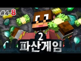 5일차를 위한 거지생활중입니다 시비걸지마! 파산게임2! 4일차 8편 서넹 시점 대규모 컨텐츠 Minecraft [양띵TV서넹]