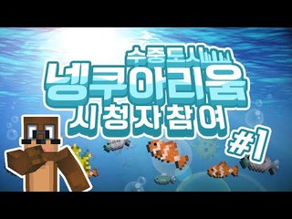 넹쿠아리움 수중도시 만들기 ! 1편 Minecraft [양띵TV서넹]