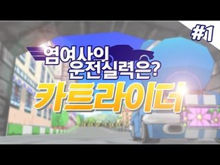 카트 잘하고싶은 염여사의 카트 운전기 카트라이더 1편 [양띵TV서넹]