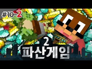 10일차는 복수다!! 파산게임2! 10일차 2편 서넹 시점 대규모 컨텐츠 Minecraft [양띵TV서넹]