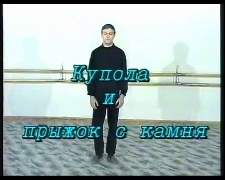 Укоренения ростка ИНЬ.купола и прыжок с камня