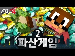 부자생활의 시작 파산게임2! 9일차 4편 서넹 시점 대규모 컨텐츠 Minecraft [양띵TV서넹]