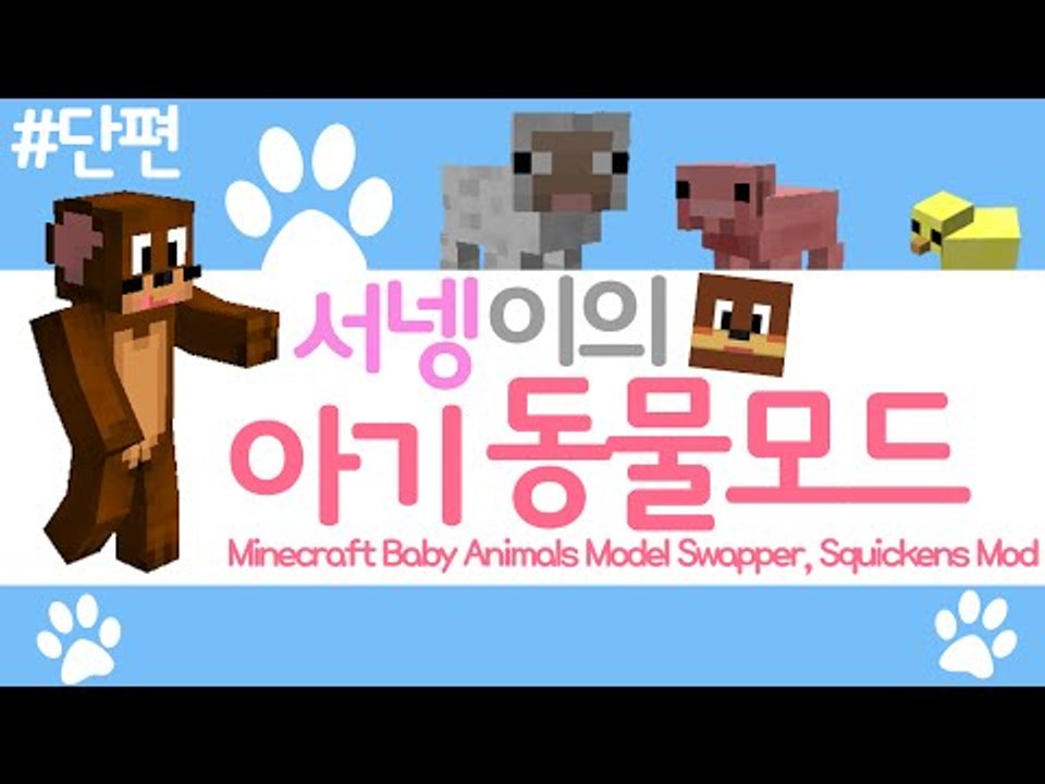 동물들의 아기들이 더 귀엽게 바뀌었다! 아기동물 모드 [양띵TV서넹] Minecraft baby animals model swapper squickens mod