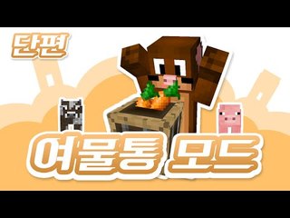 자동으로 교배가 가능하다고?! 여물통모드 [양띵TV서넹] Minecraft Manger Mod