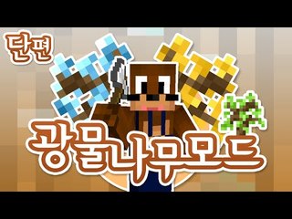 나무에 광물이 박혀있다?? 광물나무 모드 [양띵TV서넹] Minecraft Tree Ores Mod