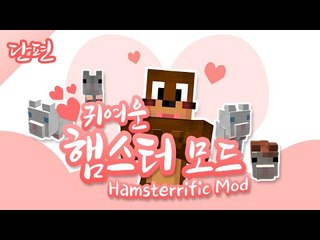 햄스터볼도 탈수있는 귀여운 햄스터모드 [양띵TV서넹] Minecraft Hamsterrific Mod