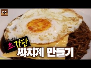 #초간단# 생각하지 못했던 맛이!! 짜치계 만들기 [양띵TV서넹]