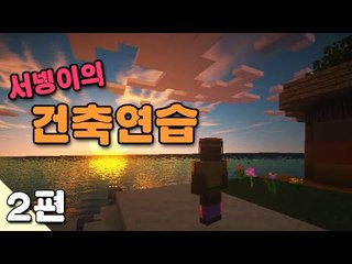 디자이너 서넹, 건축 연습 2편완결 Minecraft 마인크래프트 [양띵TV서넹]