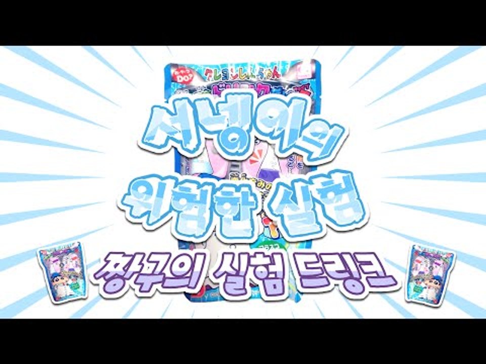 위험한 실험실 - 미녀가되는 약을 만들어보자 짱구의 실험 드링크 - 포핀쿠킨 Popi...