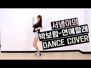 박보람-연예할래 안무 DANCE COVER [양띵TV서넹]